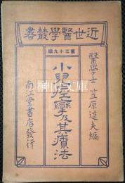 近世医学叢書　第三十九編　小児痙攣及其療法