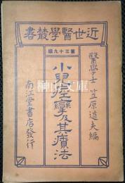 近世医学叢書　第三十九編　小児痙攣及其療法