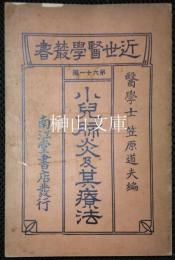 近世医学叢書　第六十一編　小児肺炎及其療法