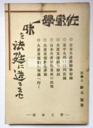 佐野学一味を法廷に送るまで