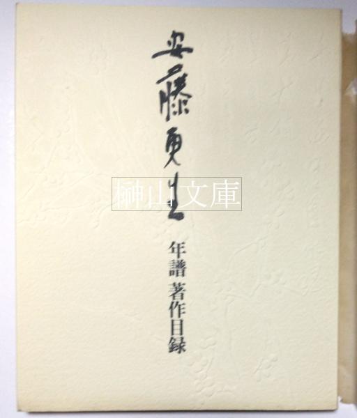 三井高陽コレクション 切手と文献(三井文庫) / 榊山文庫 / 古本
