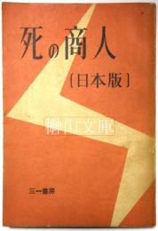 死の商人　日本版