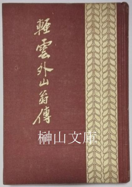 軽雲外山翁伝(武内義雄編) / 榊山文庫 / 古本、中古本、古書籍の通販は「日本の古本屋」