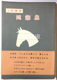 名馬ライジングフレームの悲劇　上野健随筆集