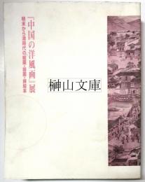 『中国の洋風画』展 　明末から清時代の絵画・版画・挿絵本