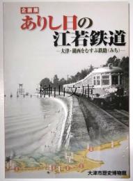 企画展 ありし日の江若鉄道 : 大津・湖西をむすぶ鉄路 (みち)