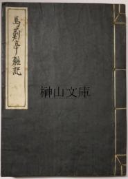 馬薊亭雑記