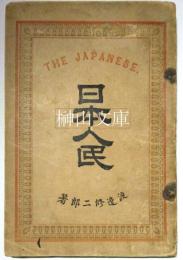 日本人民　THE JAPANESE