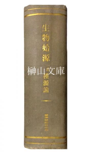 チャーレス・ダーウィン／丘浅治郎 訳文校定『種之起源（生存