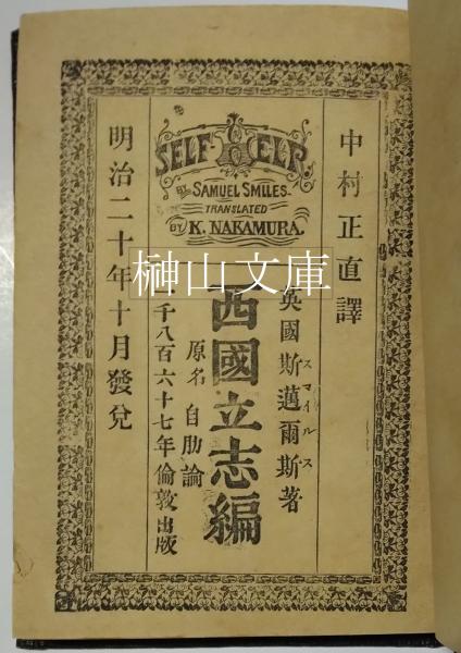 西国立志編(サミュエル・スマイルズ著、中村正直訳) / 古本、中古本 