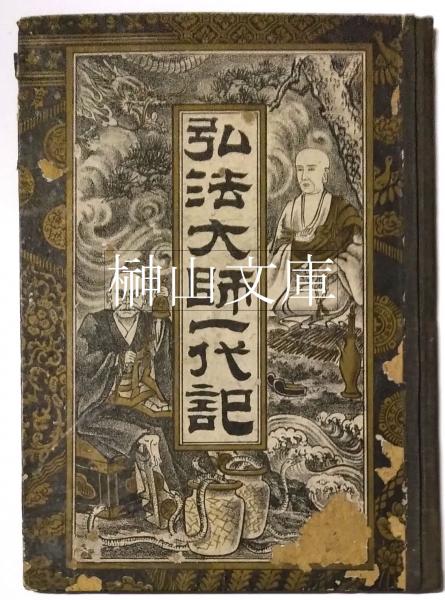 NEWモデル 弘法大師一代記(高峰虎治郎) / 古本、中古本、古書籍 / 榊山文庫 仏教