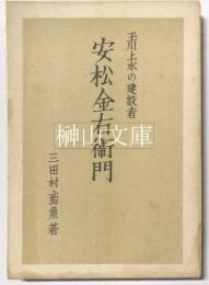 玉川上水の建設者　安松金右衛門