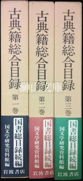 古典籍総合目録 第一巻第二巻第三巻セット | gulatilaw.com