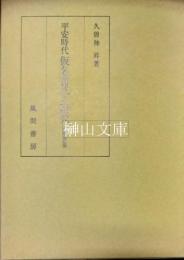 平安時代仮名書状の研究　増補改訂版