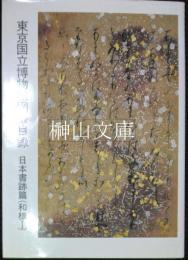東京国立博物館図版目録　日本書跡篇　和様Ⅰ