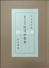 藤原定家筆　拾遺和歌集　別巻共　揃