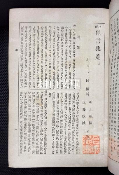Amazon.co.jp: 井上桜塘旧蔵書 頼山陽『謝選拾遺』（全七巻五冊