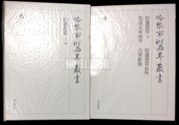 『5年保証』 冷泉家時雨亭叢書8・9 拾遺愚草 上・中・下／拾遺愚草員外／俊成 雑学、知識