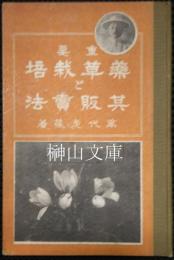 重要薬草栽培と其販売法