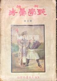 新編　戯学彙考　第五冊