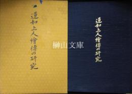 蓮如上人絵伝の研究