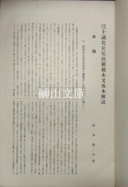燉煌出土十誦比丘尼波羅提木叉戒本解説 附諸部僧尼兩戒本の對照
