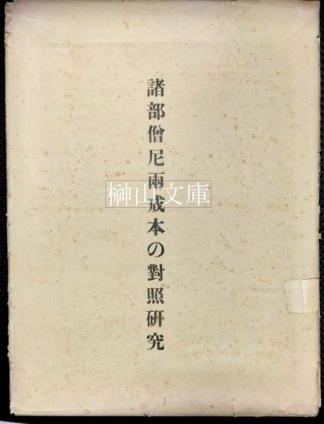 燉煌出土十誦比丘尼波羅提木叉戒本解説 附諸部僧尼兩戒本の對照