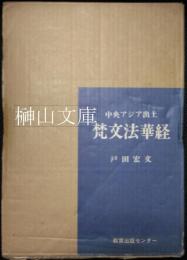 中央アジア出土　梵文法華経　Saddharmapuṇḍarīkasūtra : Central Asian manuscripts : romanized text　edited, with an introduction, tables and indices by Hirofumi Toda