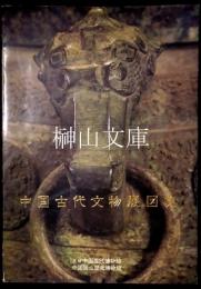 中国古代文物展図集