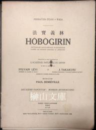 Hôbôgirin : dictionnaire encyclopédique du bouddhisme d'après les sources chinoises et japonaises = 法寳義林　（二）　大谷尊由師・和田久左衛門氏後援