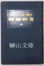 西洋民間薬　完