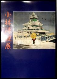 特別企画展　小林清親展　東京と東海道風景　