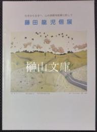 藤田龍児個展　右手から左手へ、心の旅路を絵筆に託して