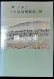 秦テルヲ　「京洛追想画譜」展