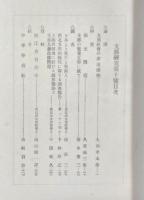 支那研究　第十号