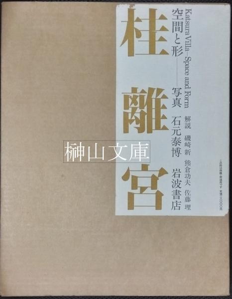 桂離宮 空間と形 石元泰博 岩波書店-