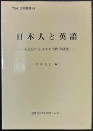 日文研叢書14　日本人と英語　英語化する日本の学際的研究