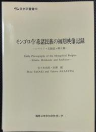 日文研叢書20　モンゴロイド系諸民族の初期映像記録　シベリア・北海道・樺太篇