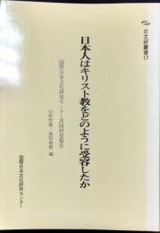 日文研叢書17　日本人はキリスト教をどのように受容したか　国際日本文化研究センター共同研究報告