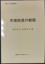 日文研叢書15　市場制度の動態