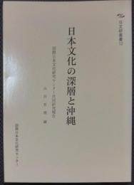 日文研叢書12　日本文化の深層と沖縄　国際日本文化研究センター共同研究報告
