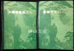 全国中草薬匯編　上・下　揃