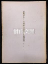 恵庭事件ー自衛隊法違反ー公判記録　その1～8・9別冊・10　セット