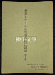 長沼ミサイル基地事件訴訟記録　第1～5集　附長沼ミサイル事件訴訟自衛隊の違憲追求・証言索引