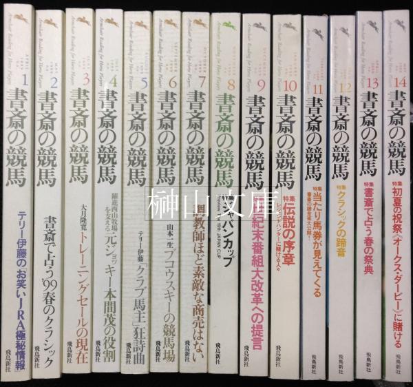 新版 書斎の競馬 1号～14号（全号） 趣味/スポーツ - skanda.yoga