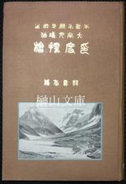 本派本願寺法主大谷光瑞伯印度探検