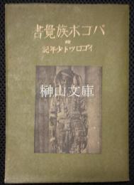 バゴボ族覚書　附イゴロツト少年記