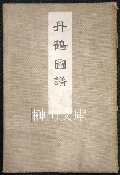 丹鶴叢書・図譜含む9冊/定価39000円/水野忠央が自己の