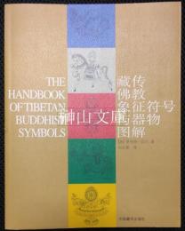 藏傳佛教象征符号与器物図解