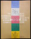 藏傳佛教象征符号与器物図解